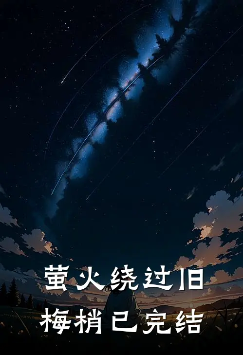 萤火绕过旧梅梢已完结