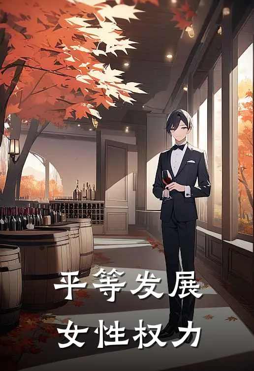 平等发展女性权力