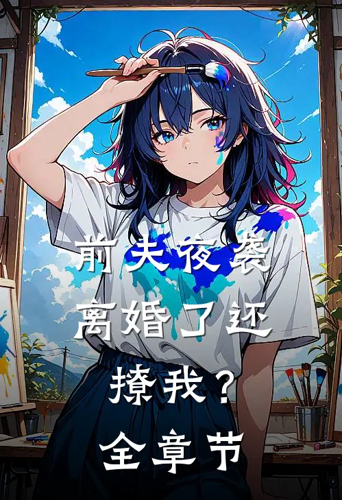 前夫夜袭离婚了还撩我?全章节