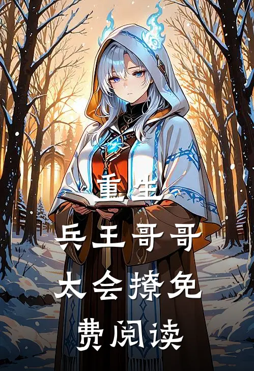 重生兵王哥哥太会撩免费阅读全文
