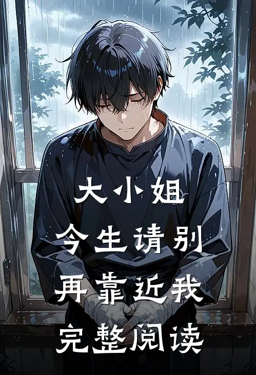 大小姐,今生请别再靠近我完整阅读全文