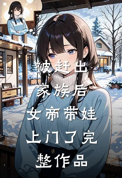 被赶出家族后,女帝带娃上门了完整作品阅读