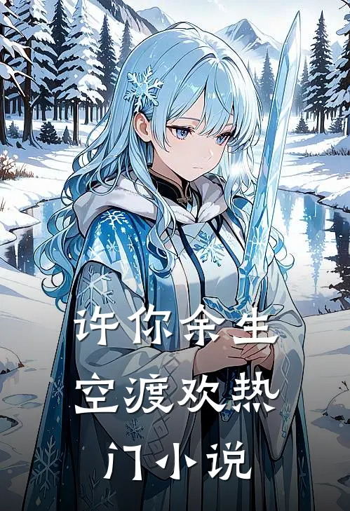 许你余生空渡欢热门小说
