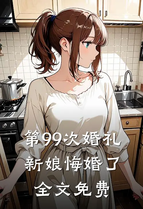 第99次婚礼,新娘悔婚了全文免费观看