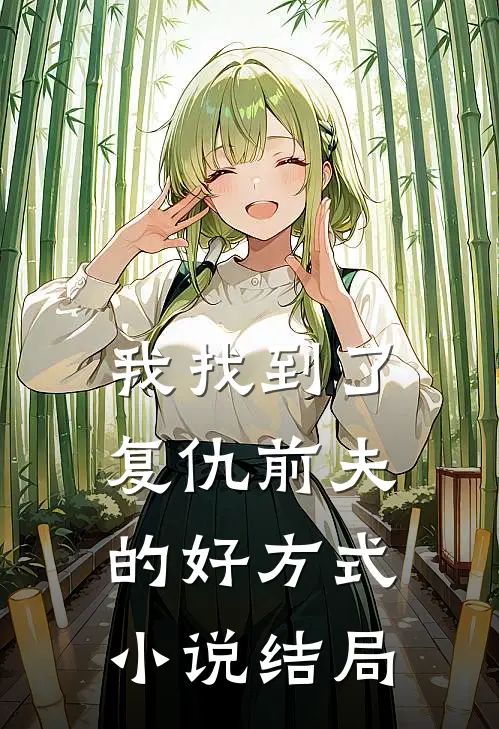 我找到了复仇前夫的好方式小说结局