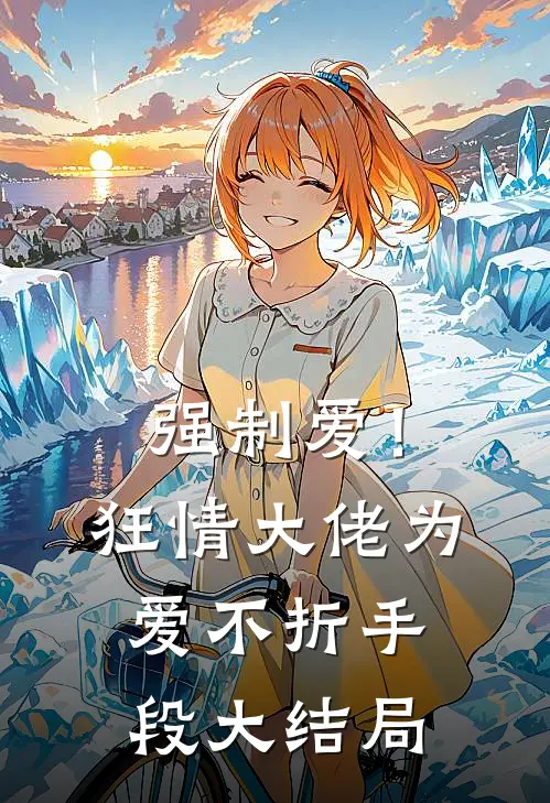强制爱!狂情大佬为爱不折手段大结局免费观看