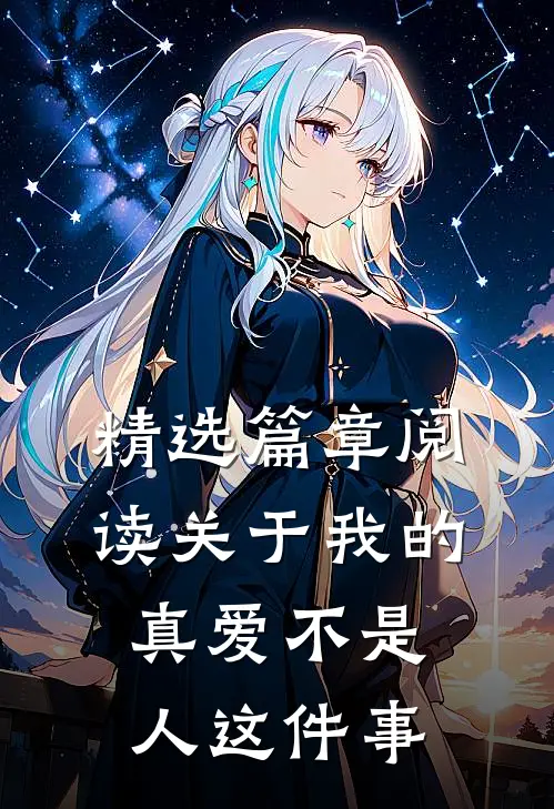 精选篇章阅读关于我的真爱不是人这件事