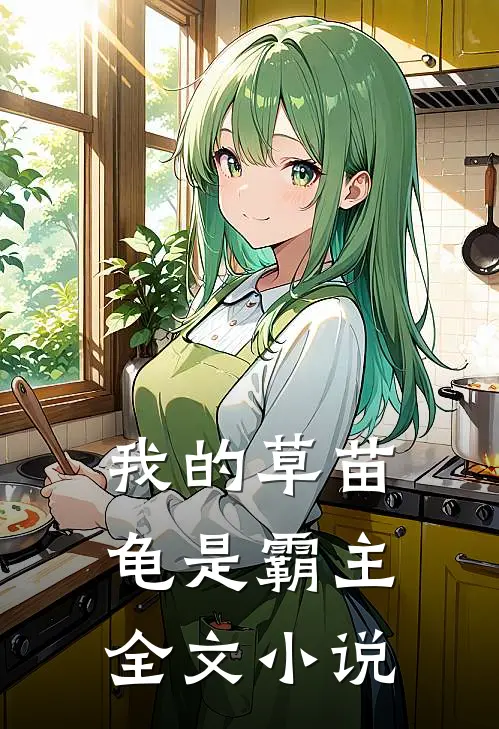 我的草苗龟是霸主全文