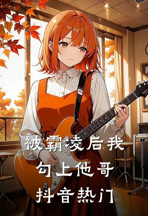 被霸凌后我勾上他哥抖音热门