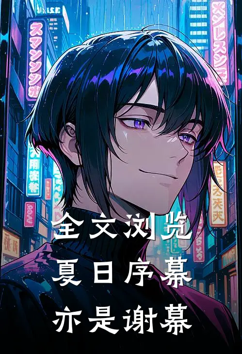 全文浏览夏日序幕,亦是谢幕的