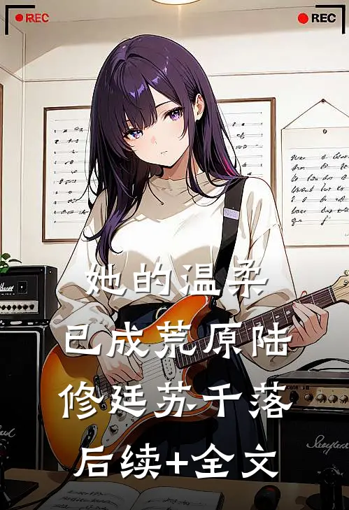 她的温柔，已成荒原陆修廷苏千落后续+全文