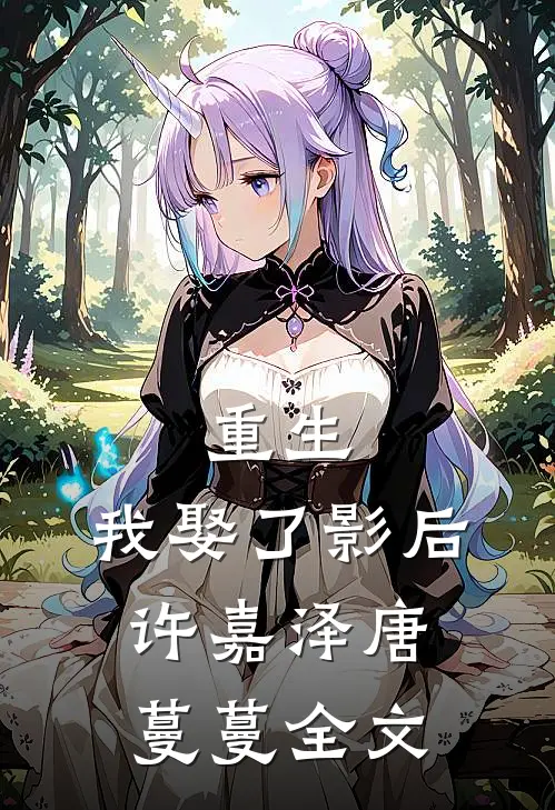 重生,我娶了影后许嘉泽唐蔓蔓全文免费