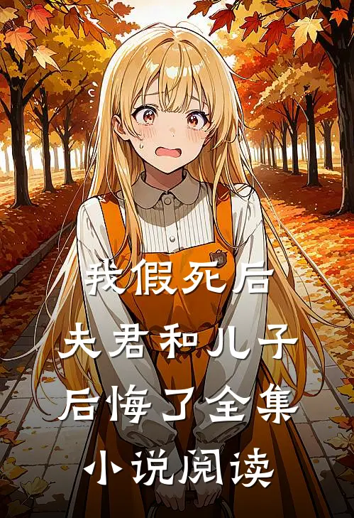我假死后,夫君和儿子后悔了全集阅读免费