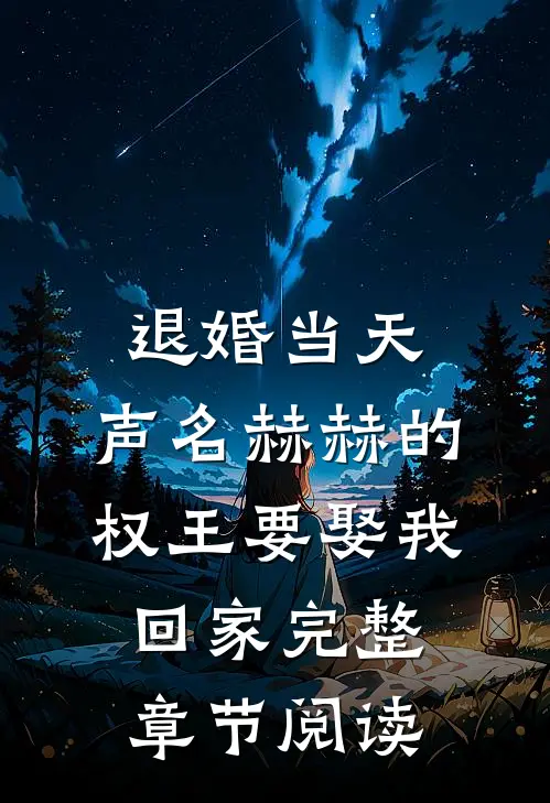 退婚当天，声名赫赫的权王要娶我回家完整章节阅读