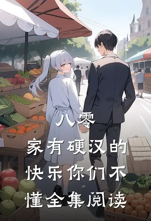 八零：家有硬汉的快乐你们不懂全集阅读