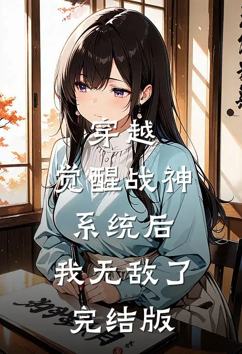 穿越觉醒战神系统后,我无敌了完结版