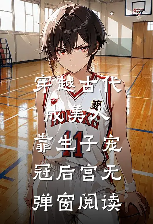 穿越古代成美人，靠生子宠冠后宫无弹窗阅读