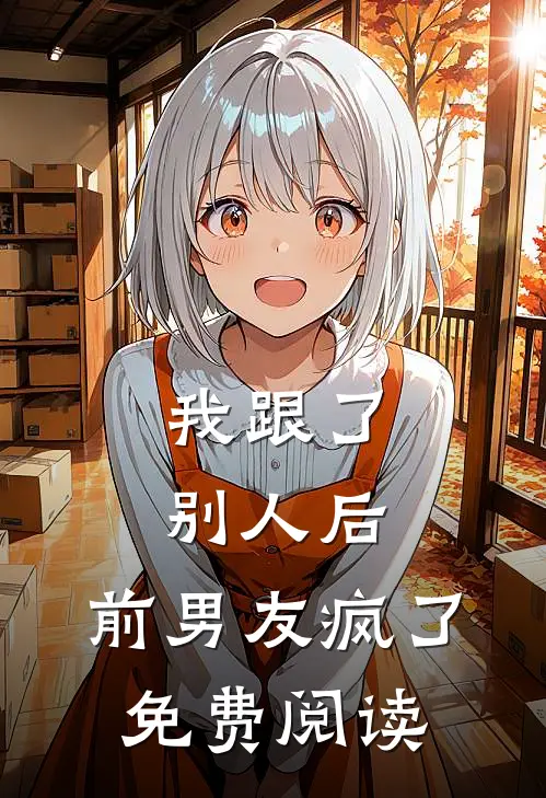 我跟了别人后,前男友疯了免费阅读漫画