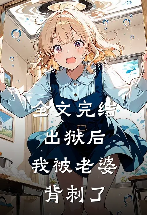 全文完结出狱后,我被老婆背刺了