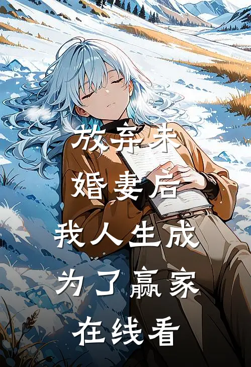 放弃未婚妻后,我人生成为了赢家在线看完整版