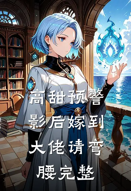 高甜预警影后嫁到,大佬请弯腰完整