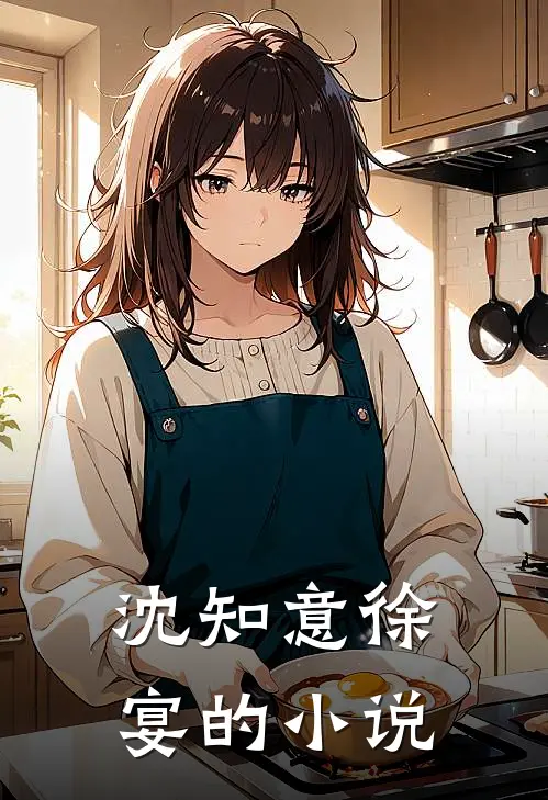 沈知意 徐宴的小说