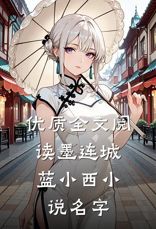 优质全文阅读墨连城,蓝小西小说名字