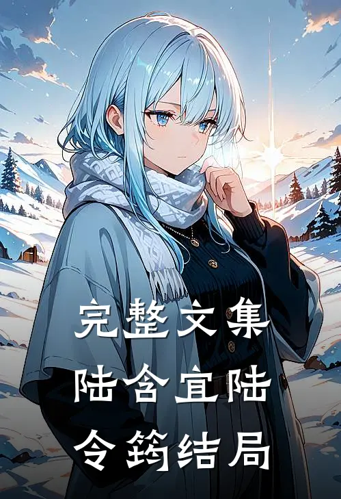 完整文集陆含宜陆令筠结局