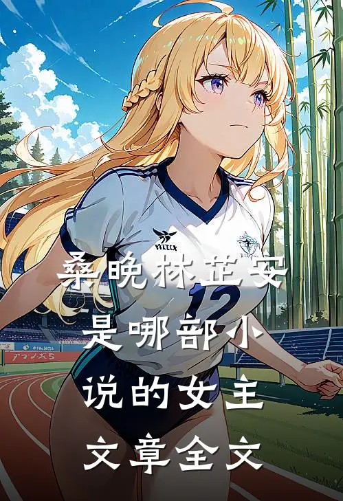 桑晚林芷安是哪部小说的女主文章全文