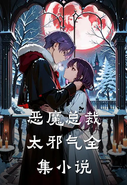 恶魔总裁太邪气全集