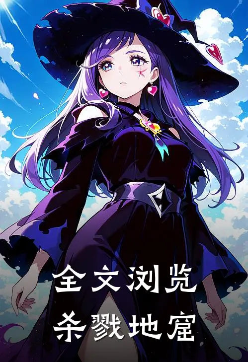 全文浏览杀戮地窟
