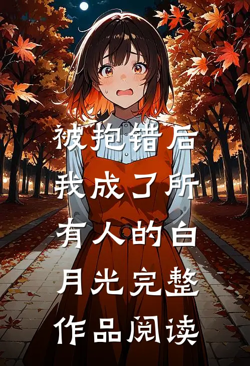 被抱错后，我成了所有人的白月光完整作品阅读