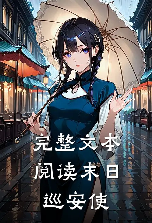 完整文本阅读末日巡安使
