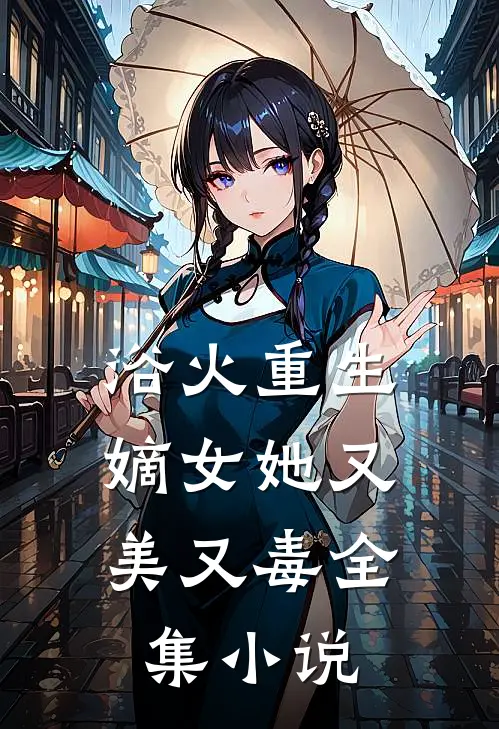 浴火重生嫡女她又美又毒全集免费阅读