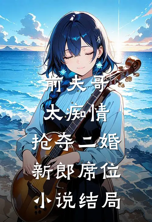 前夫哥太痴情,抢夺二婚新郎席位结局如何