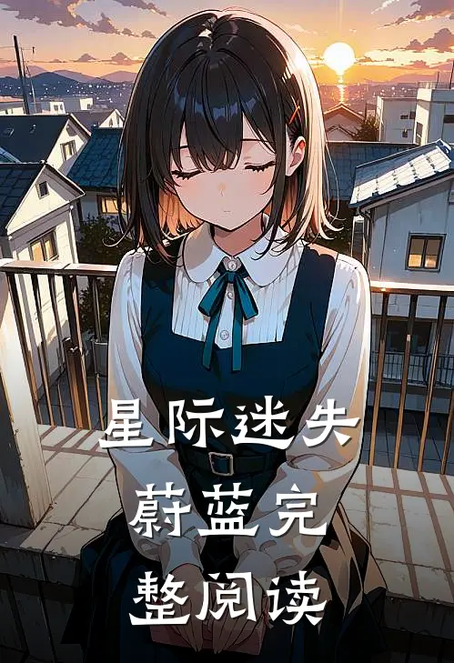 星际迷失蔚蓝完整阅读
