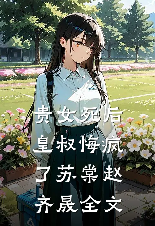 贵女死后,皇叔悔疯了苏棠赵齐晟全文在线阅读
