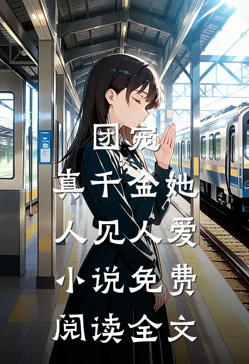 团宠真千金她人见人爱免费阅读全文