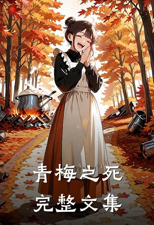 青梅之死完整文集