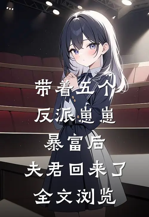 带着五个反派崽崽暴富后,夫君回来了全文浏览