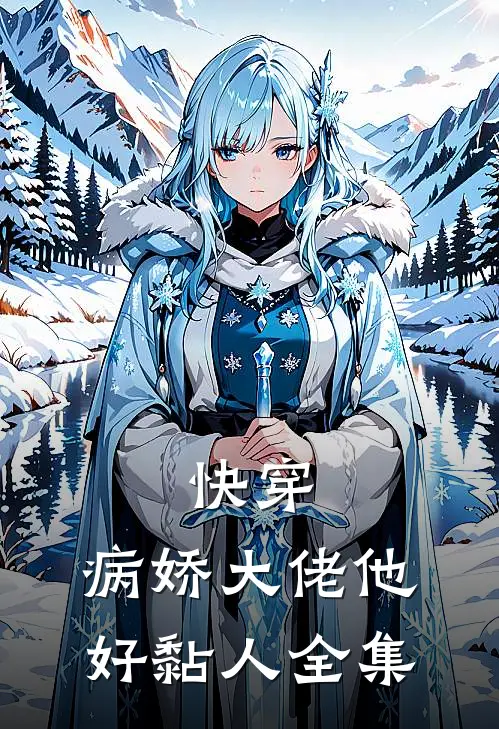 快穿病娇大佬他好黏人全集免费观看