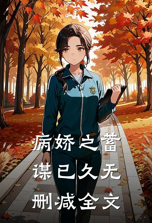 病娇之蓄谋已久无删减全文