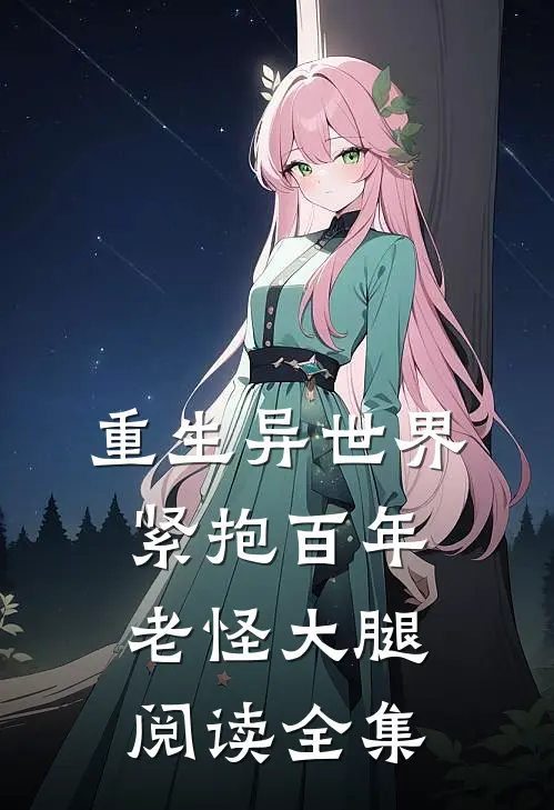 重生异世界：紧抱百年老怪大腿阅读全集