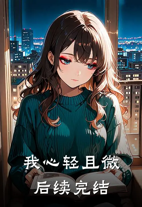 我心轻且微后续完结