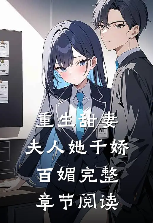 重生甜妻：夫人她千娇百媚完整章节阅读