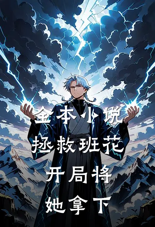 全本小说拯救班花:开局将她拿下