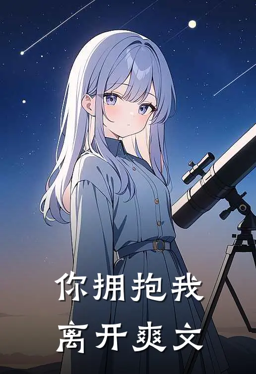 你拥抱我离开爽文