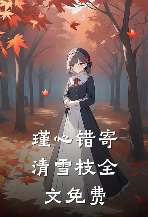 瑾心错寄清雪枝全文免费阅读最新章节