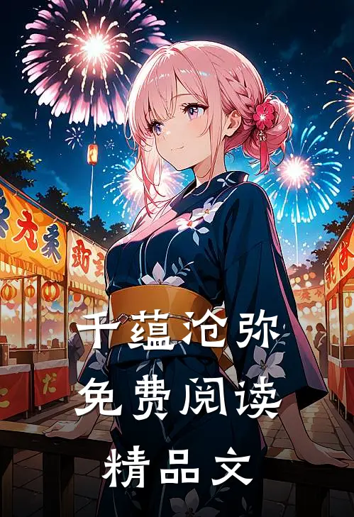 千蕴沧弥免费阅读精品文
