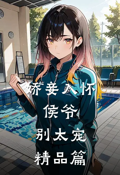 娇妾入怀侯爷,别太宠精品篇漫画